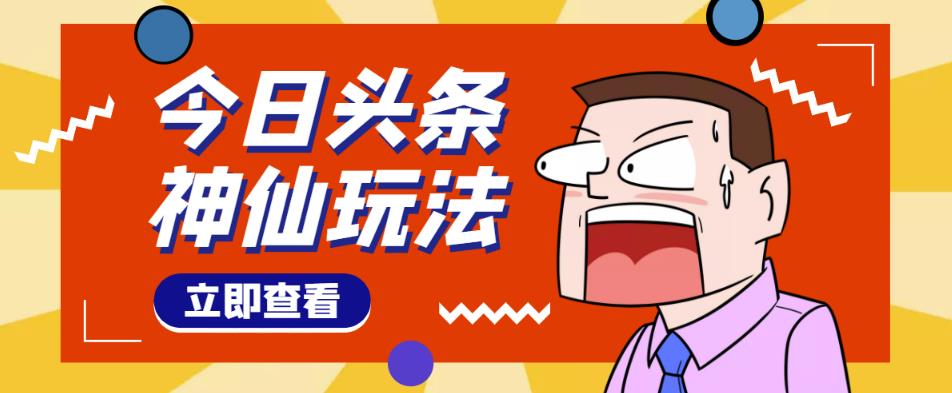 头条神仙玩法秒过原创，不需要剪辑文案配音，全程手机无脑操作，单号一天几十网赚项目-副业赚钱-互联网创业-独家轻创IP星泽云创
