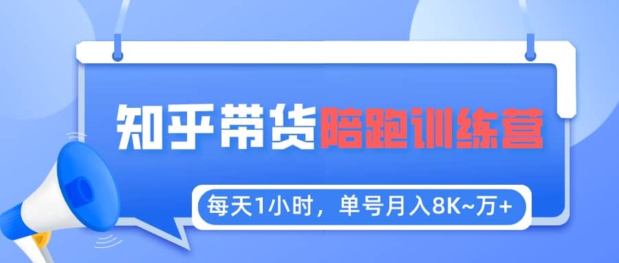 【知乎好物推荐】陪跑训练营（详细教程）网赚项目-副业赚钱-互联网创业-独家轻创IP星泽云创