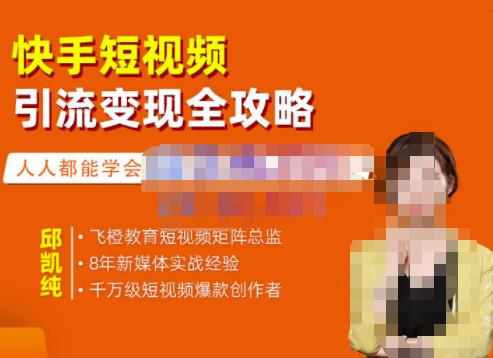 飞橙·快手短视频引流变现全攻略，实战教学，小白也能轻松上手的短视频实操玩法网赚项目-副业赚钱-互联网创业-独家轻创IP星泽云创