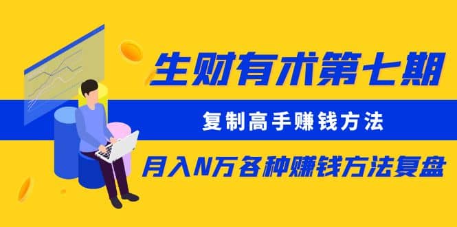 复制高手赚钱方法 月入N万各种赚钱方法复盘（更新到0430）网赚项目-副业赚钱-互联网创业-独家轻创IP星泽云创