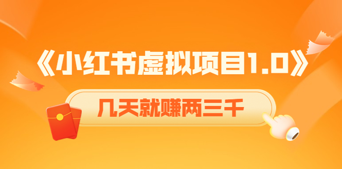 《小红书虚拟项目1.0》账号注册+养号+视频制作+引流+变现，几天就赚两三千网赚项目-副业赚钱-互联网创业-独家轻创IP星泽云创