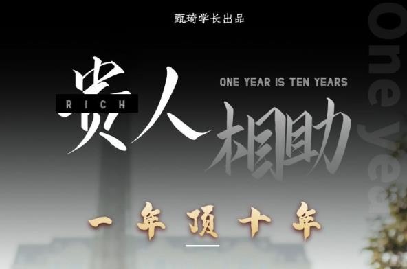 贵人助你1年顶10年，身边人是你梦想最大的终结者（价值1777元）网赚项目-副业赚钱-互联网创业-独家轻创IP星泽云创