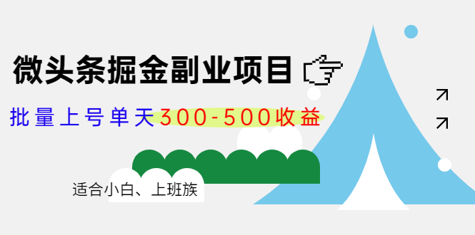 微头条掘金副业项目第4期：批量上号单天300-500收益，适合小白、上班族网赚项目-副业赚钱-互联网创业-独家轻创IP星泽云创