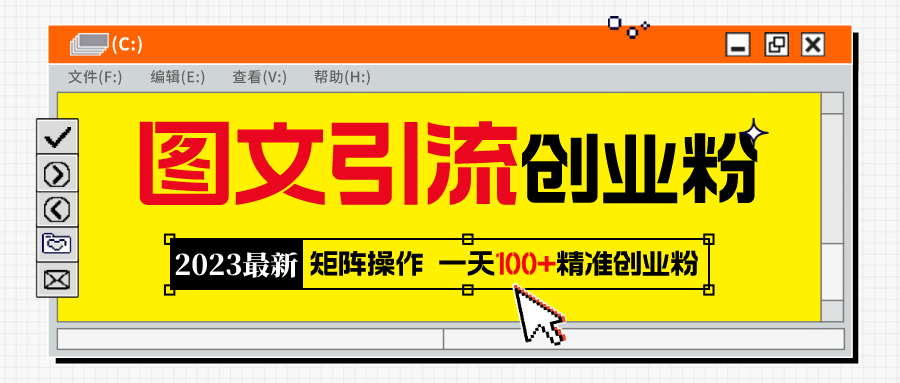 2023最新图文引流创业粉教程，矩阵操作，日引100+精准创业粉网赚项目-副业赚钱-互联网创业-独家轻创IP星泽云创
