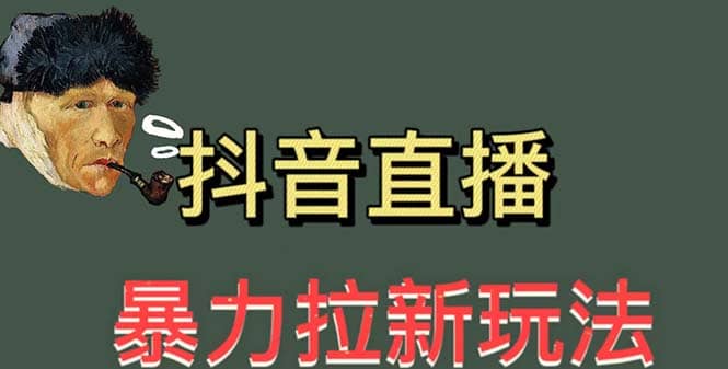 最新直播暴力拉新玩法，单场1000＋（详细玩法教程）网赚项目-副业赚钱-互联网创业-独家轻创IP星泽云创
