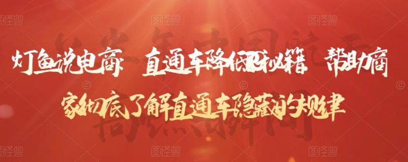 灯鱼说电商：直通车降低PPC秘籍，帮助商家彻底了解直通车隐藏的规律网赚项目-副业赚钱-互联网创业-独家轻创IP星泽云创