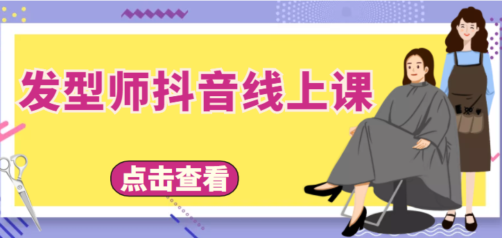 发型师抖音线上课，做抖音只干4件事定人设、拍视频、上流量、来客人（价值699元）网赚项目-副业赚钱-互联网创业-独家轻创IP星泽云创