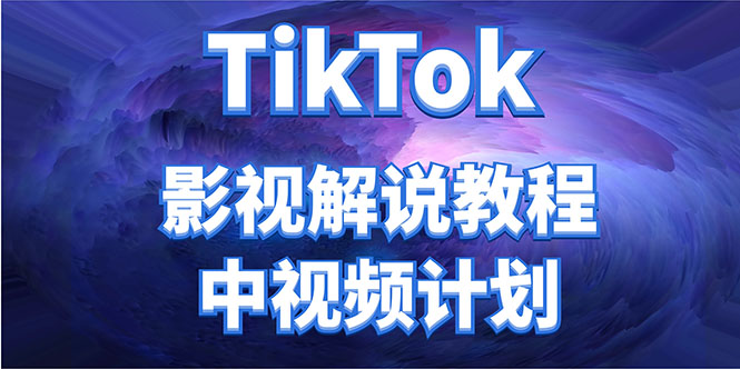 外面收费2980元的TikTok影视解说、中视频教程，比国内的中视频计划收益高网赚项目-副业赚钱-互联网创业-独家轻创IP星泽云创