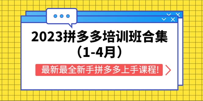 2023拼多多培训班合集（1-4月），最新最全新手拼多多上手课程!网赚项目-副业赚钱-互联网创业-独家轻创IP星泽云创