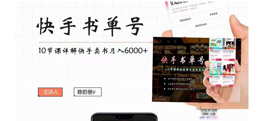 快手书单号实操课程：快手书单副业项目月入6000+（10节视频课）网赚项目-副业赚钱-互联网创业-独家轻创IP星泽云创