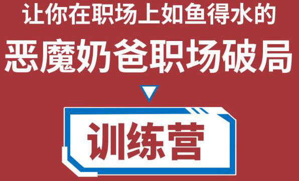 职场破局训练营1.0，教你职场破局之术，从小白到精英一路贯通网赚项目-副业赚钱-互联网创业-独家轻创IP星泽云创