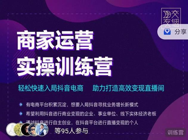 交个朋友直播间-商家运营实操训练营，轻松快速入局抖音电商，助力打造高效变现直播间网赚项目-副业赚钱-互联网创业-独家轻创IP星泽云创
