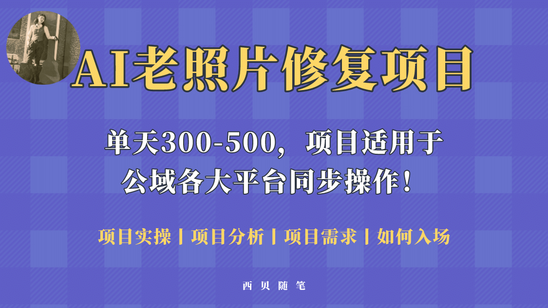 人人都能做的AI老照片修复项目，0成本0基础即可轻松上手，祝你快速变现网赚项目-副业赚钱-互联网创业-独家轻创IP星泽云创