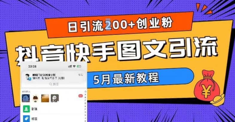 5月超详细抖音快手图文引流，日引流200+创业粉网赚项目-副业赚钱-互联网创业-独家轻创IP星泽云创