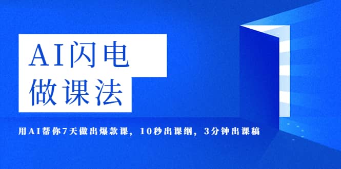AI·闪电·做课法，用AI帮你7天做出爆款课，10秒出课纲，3分钟出课稿网赚项目-副业赚钱-互联网创业-独家轻创IP星泽云创