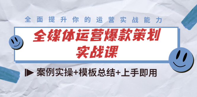 全媒体运营爆款策划实战课：案例实操+模板总结+上手即用网赚项目-副业赚钱-互联网创业-独家轻创IP星泽云创