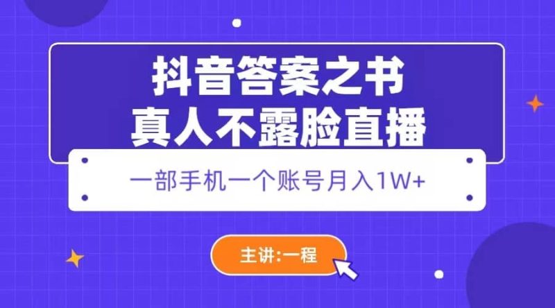 抖音答案之书真人不露脸直播，月入1W+网赚项目-副业赚钱-互联网创业-独家轻创IP星泽云创
