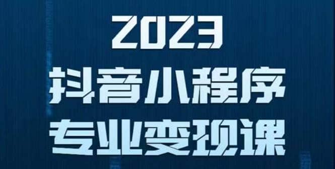 抖音小程序变现保姆级教程：0粉丝新号 无需实名 3天起号 第1条视频就有收入网赚项目-副业赚钱-互联网创业-独家轻创IP星泽云创