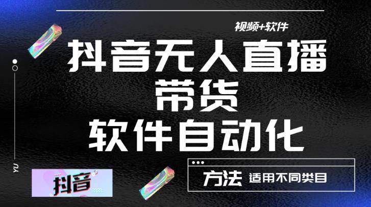 最新抖音自动无人直播带货，软件自动化操作，全程不用管理（视频教程+软件）网赚项目-副业赚钱-互联网创业-独家轻创IP星泽云创