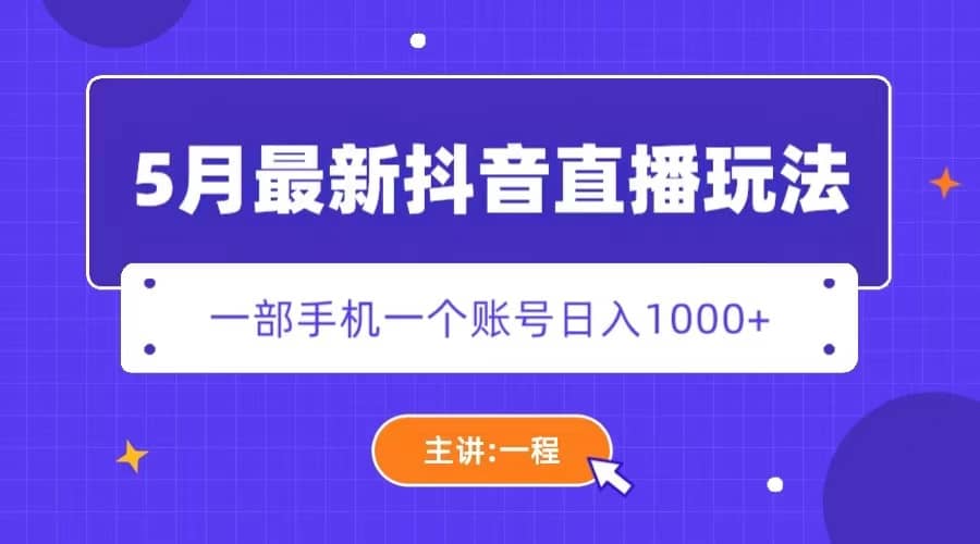 5月最新抖音直播新玩法，日撸5000+网赚项目-副业赚钱-互联网创业-独家轻创IP星泽云创