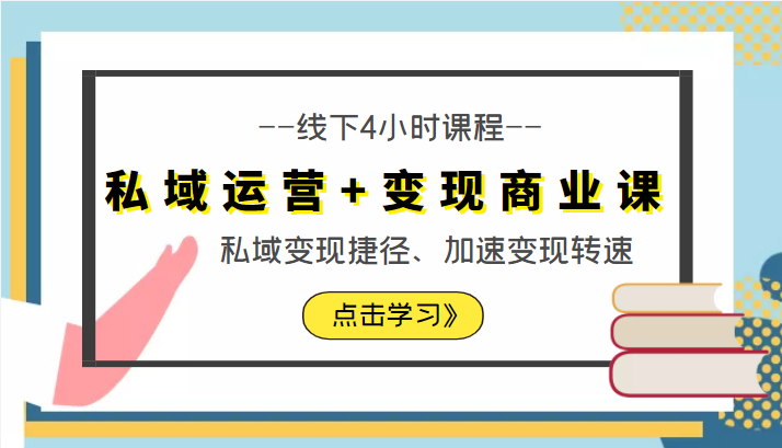 私域运营+变现商业课线下4小时课程，私域变现捷径、加速变现转速（价值9980元）网赚项目-副业赚钱-互联网创业-独家轻创IP星泽云创