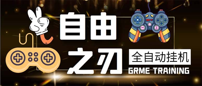 最新自由之刃游戏全自动打金项目，单号每月低保上千+【自动脚本+包回收】网赚项目-副业赚钱-互联网创业-独家轻创IP星泽云创