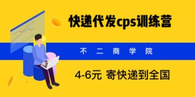 快递代发CPS，月入万元，不起眼却很赚钱的信息差项目网赚项目-副业赚钱-互联网创业-独家轻创IP星泽云创