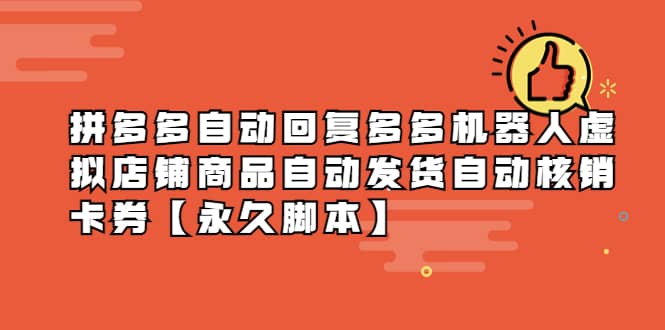 拼多多自动回复多多机器人虚拟店铺商品自动发货自动核销卡券【永久脚本】网赚项目-副业赚钱-互联网创业-独家轻创IP星泽云创