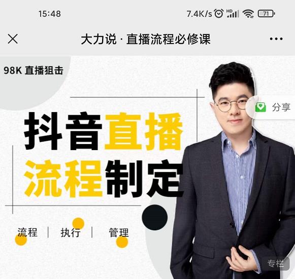 大力说·直播流程必修课，善用流程管理直播间，让工作更合规更高效网赚项目-副业赚钱-互联网创业-独家轻创IP星泽云创