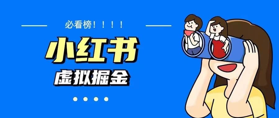 价值1580，日入500+小红书蓝海虚拟资料变现项目（教程+资料）网赚项目-副业赚钱-互联网创业-独家轻创IP星泽云创