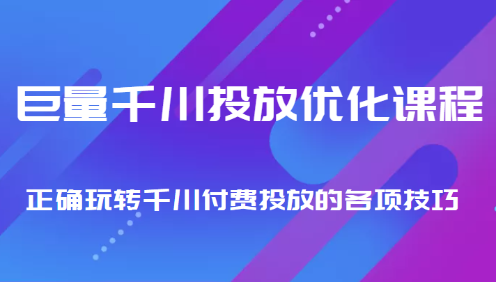 巨量千川投放优化课程 正确玩转千川付费投放的各项技巧网赚项目-副业赚钱-互联网创业-独家轻创IP星泽云创