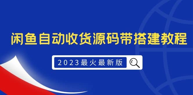 2023最火最新版外面1988上车的闲鱼自动收货源码带搭建教程网赚项目-副业赚钱-互联网创业-独家轻创IP星泽云创