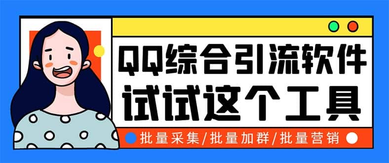 QQ客源大师综合营销助手，最全的QQ引流脚本 支持群成员导出【软件+教程】网赚项目-副业赚钱-互联网创业-独家轻创IP星泽云创
