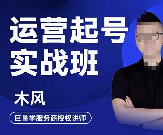 木风·直播运营起号实战班，6天学会抖音直播起号，引爆直播间网赚项目-副业赚钱-互联网创业-独家轻创IP星泽云创