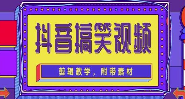 抖音快手搞笑视频0基础制作教程，简单易懂，快速涨粉变现【素材+教程】网赚项目-副业赚钱-互联网创业-独家轻创IP星泽云创