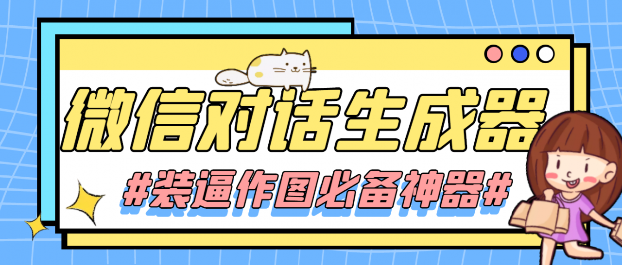 【装逼必备】情感对话号必备-微信对话截图生成器（仅供娱乐）网赚项目-副业赚钱-互联网创业-独家轻创IP星泽云创
