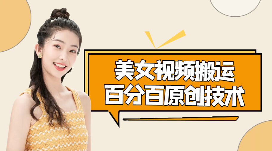 美女视频搬运技术，抖快可同时发，号称能百分百原创（安卓手机)网赚项目-副业赚钱-互联网创业-独家轻创IP星泽云创