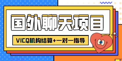 外卖收费998的国外聊天项目，打字一天3-4美金轻轻松松网赚项目-副业赚钱-互联网创业-独家轻创IP星泽云创