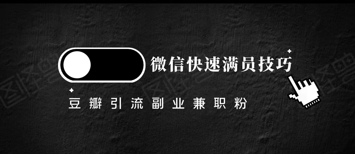 豆瓣精准引流高质量兼职粉副业粉，让你微信快速满员的技巧网赚项目-副业赚钱-互联网创业-独家轻创IP星泽云创
