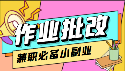 在线作业批改判断员信息差项目，1小时收益5元【视频教程+任务渠道】网赚项目-副业赚钱-互联网创业-独家轻创IP星泽云创