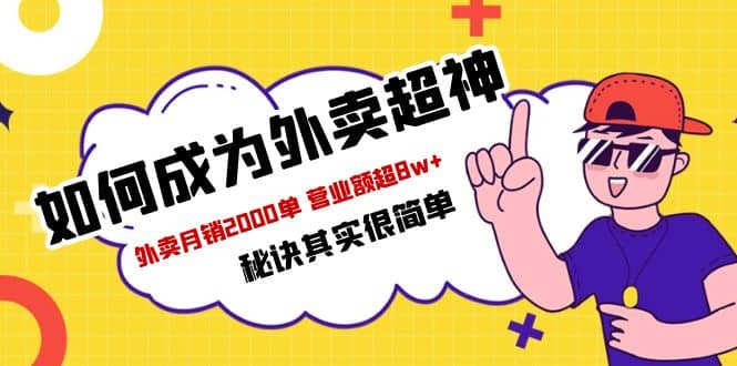 餐饮人必看-如何成为外卖超神 外卖月销2000单 营业额超8w+秘诀其实很简单网赚项目-副业赚钱-互联网创业-独家轻创IP星泽云创