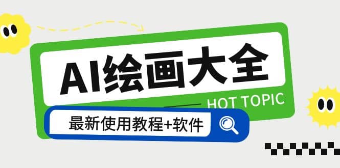 AI绘画大全 Midjourney13000+gpt最新注册+使用教程+关键词描述词 软件+教程网赚项目-副业赚钱-互联网创业-独家轻创IP星泽云创
