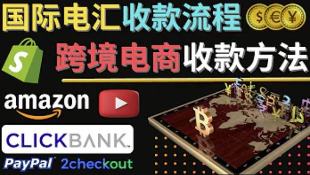 跨境电商收款方法：几个主流的国际收款平台介绍，提款方法讲解网赚项目-副业赚钱-互联网创业-独家轻创IP星泽云创
