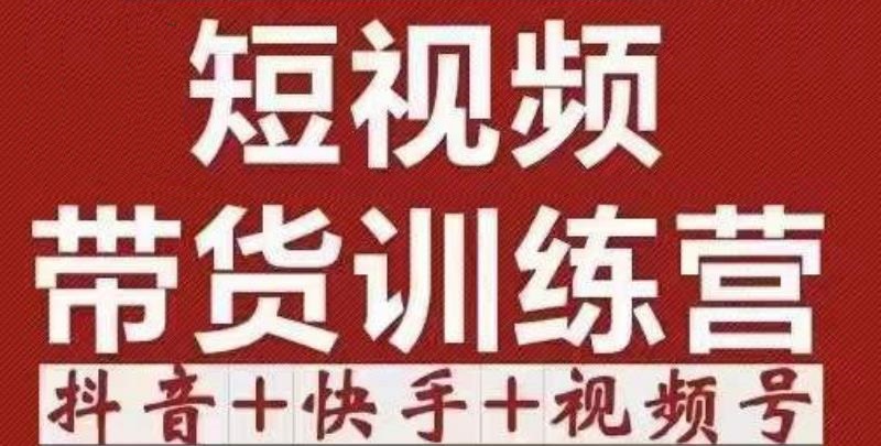 短视频带货特训营抖音+快手+视频号：收益巨大，简单粗暴！网赚项目-副业赚钱-互联网创业-独家轻创IP星泽云创