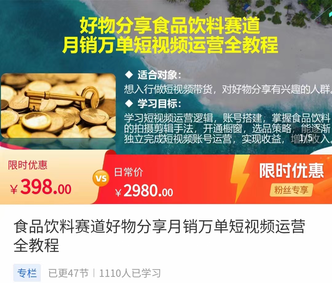 食品饮料赛道好物分享 月销万单短视频运营全教程 独立完成短视频账号运营增加收益网赚项目-副业赚钱-互联网创业-独家轻创IP星泽云创