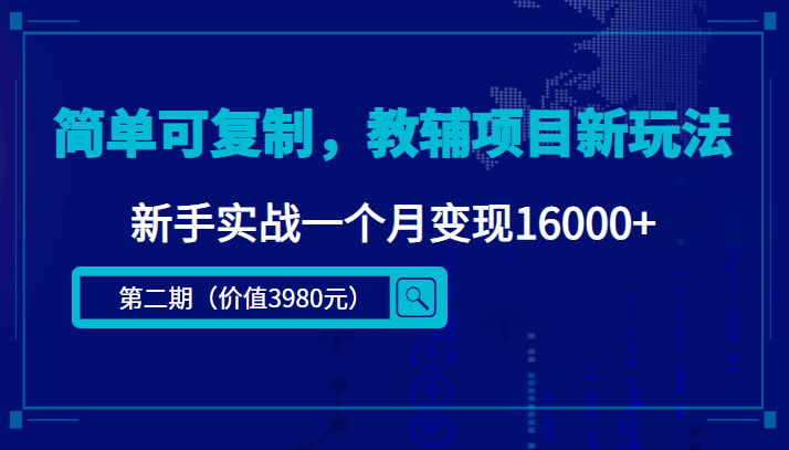 简单可复制，教辅项目新玩法，新手实战一个月变现16000+网赚项目-副业赚钱-互联网创业-独家轻创IP星泽云创