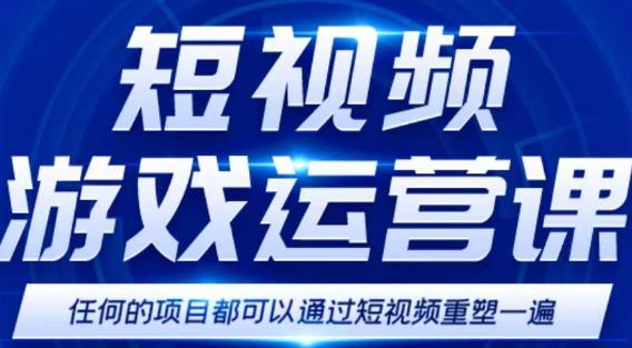 短视频游戏赚钱特训营，0门槛小白也可以操作，日入1000+网赚项目-副业赚钱-互联网创业-独家轻创IP星泽云创