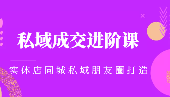 实体同城获客必学私域成交进阶课，实体店同城私域朋友圈打造网赚项目-副业赚钱-互联网创业-独家轻创IP星泽云创