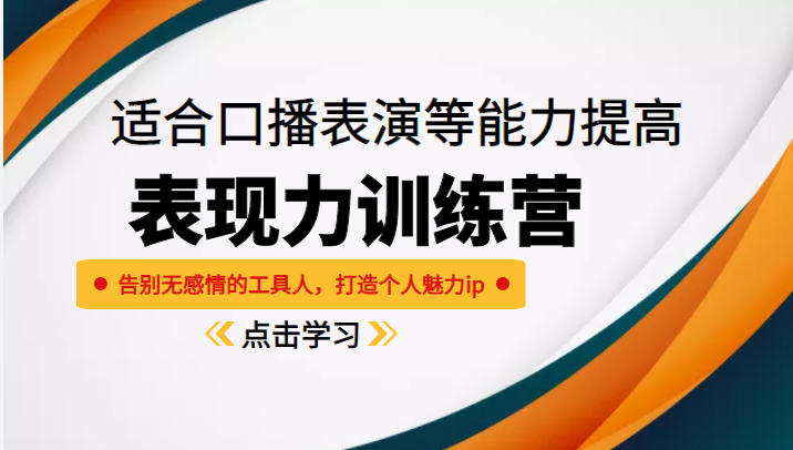 《表现力训练营》适合口播表演等能力提高，告别无感情的工具人，打造个人魅力ip网赚项目-副业赚钱-互联网创业-独家轻创IP星泽云创