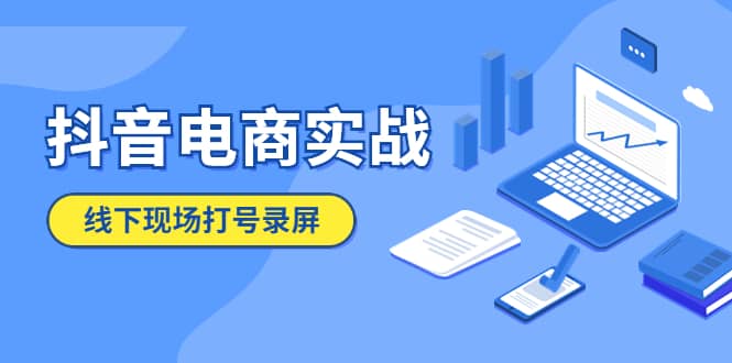 抖音电商实战5月10号线下现场打号录屏，从100多人录的，总共41分钟网赚项目-副业赚钱-互联网创业-独家轻创IP星泽云创